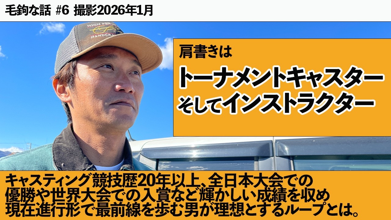 毛鉤な話 第６回 トーナメントキャスター＆インストラクターの濱野さん。理想のループを求めて。　#フライフィッシング #釣り #フライキャスティング