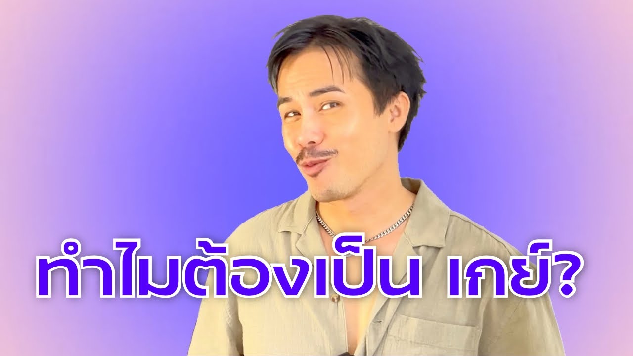 การเปิดเผยที่ไม่ง่าย  