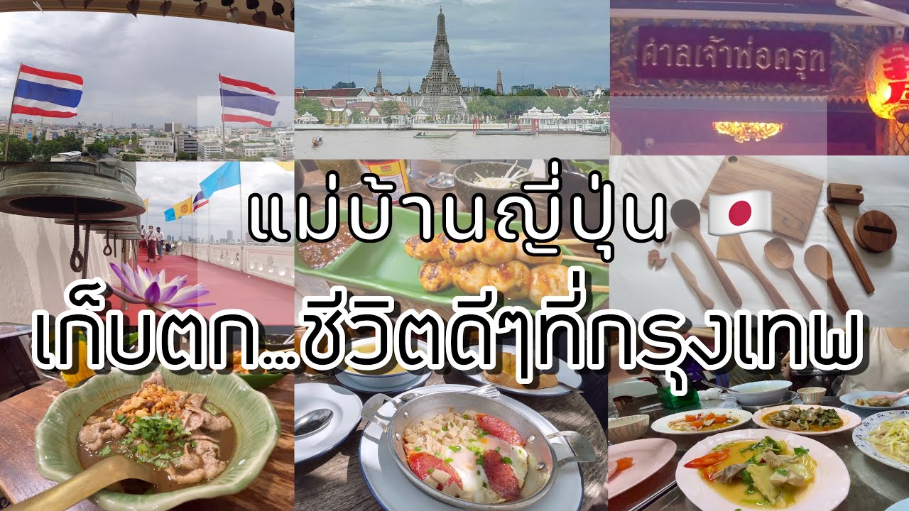#324 แม่บ้านญี่ปุ่น🇯🇵เก็บตกชีวิตที่กรุงเทพ |คาเฟ่ลับกลางชิดลม |ไหว้ครุฑ | กิน |ช็อป |ชมวิววัดอรุณ
