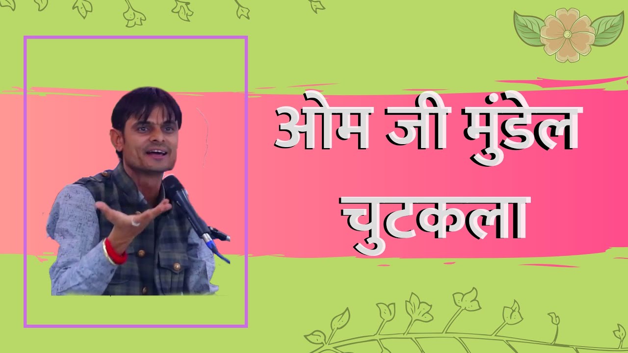 ओम जी मुंडेल चुटकला | Omji Mundel Comedy | Om Mundel Best Chutkule | Om Mundel New