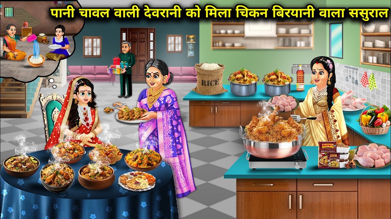 पानी-चावल खाने वाली देवरानी को मिला चिकन-बिरयानी खाने वाला ससुराल|The sister-in-law who ate rice and