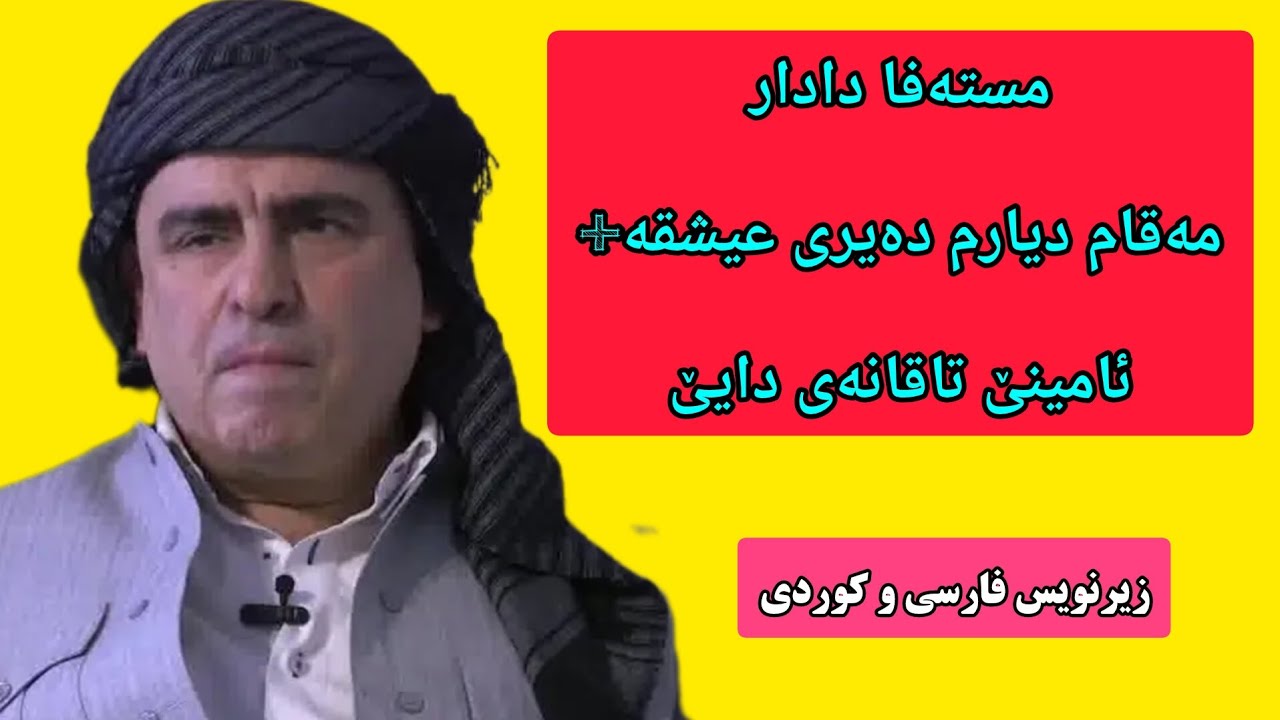 مستەفا دادار مەقام دیارم دەیری عیشقە + ئامینێ تاقانەی دایێ