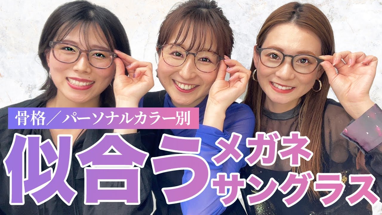 【骨格タイプ別/パーソナルカラー別】似合うメガネ/サングラス