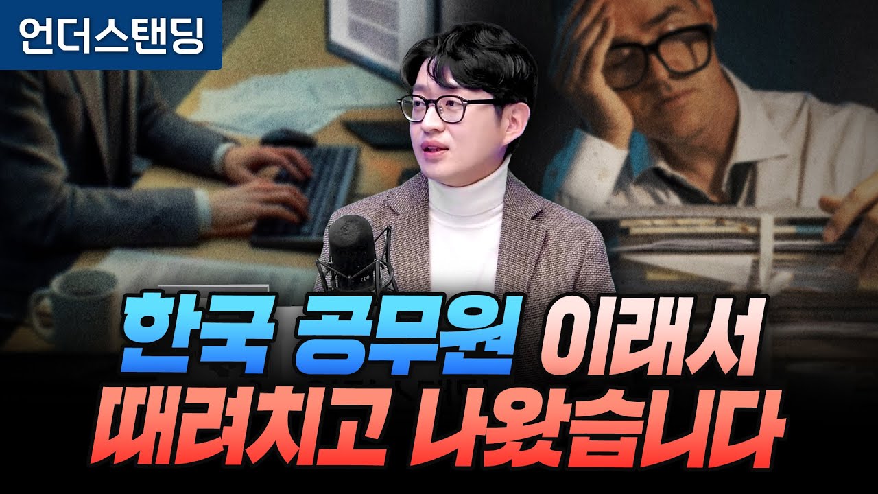 한국 공무원 이래서 때려치고 나왔습니다 (노한동 작가 / 전 문체부 서기관)