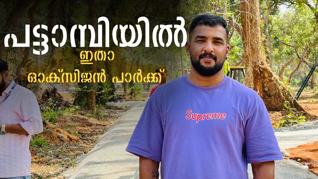 Pattambi Oxygen Park