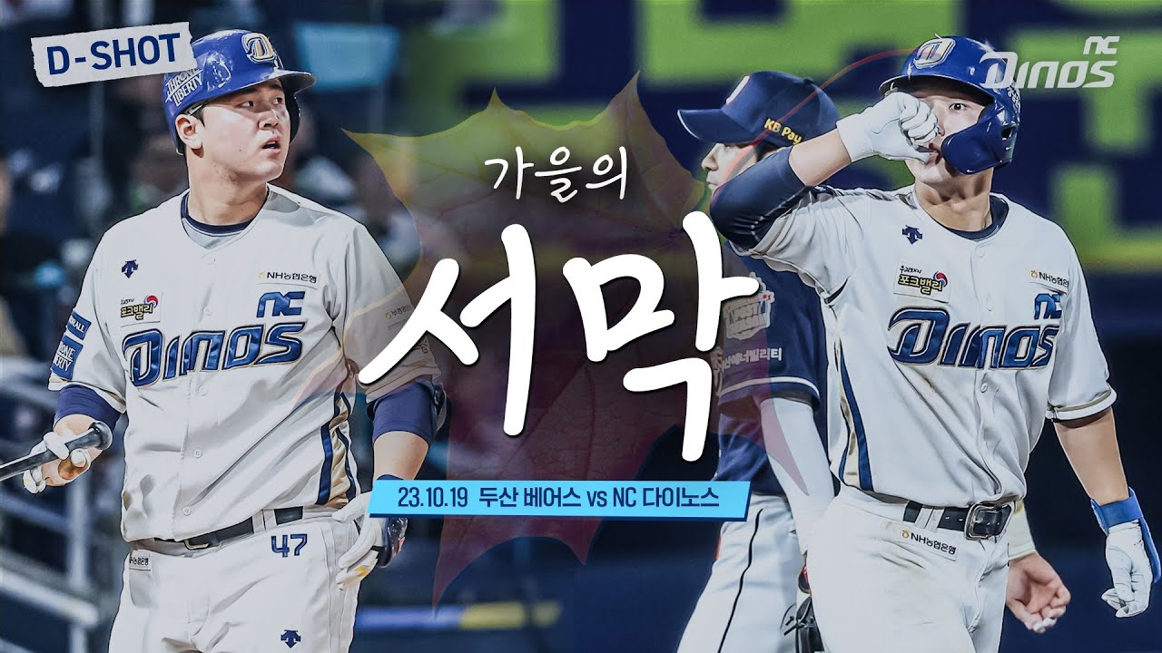 🍂 가을의 서막 🍁 | 10월 19일 두산 vs NC 와일드카드 1차전