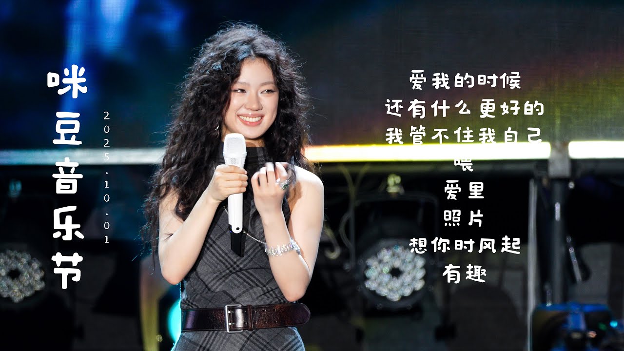 单依纯10.1南京溧水『咪豆音乐节』全程8首歌 4K超清直拍