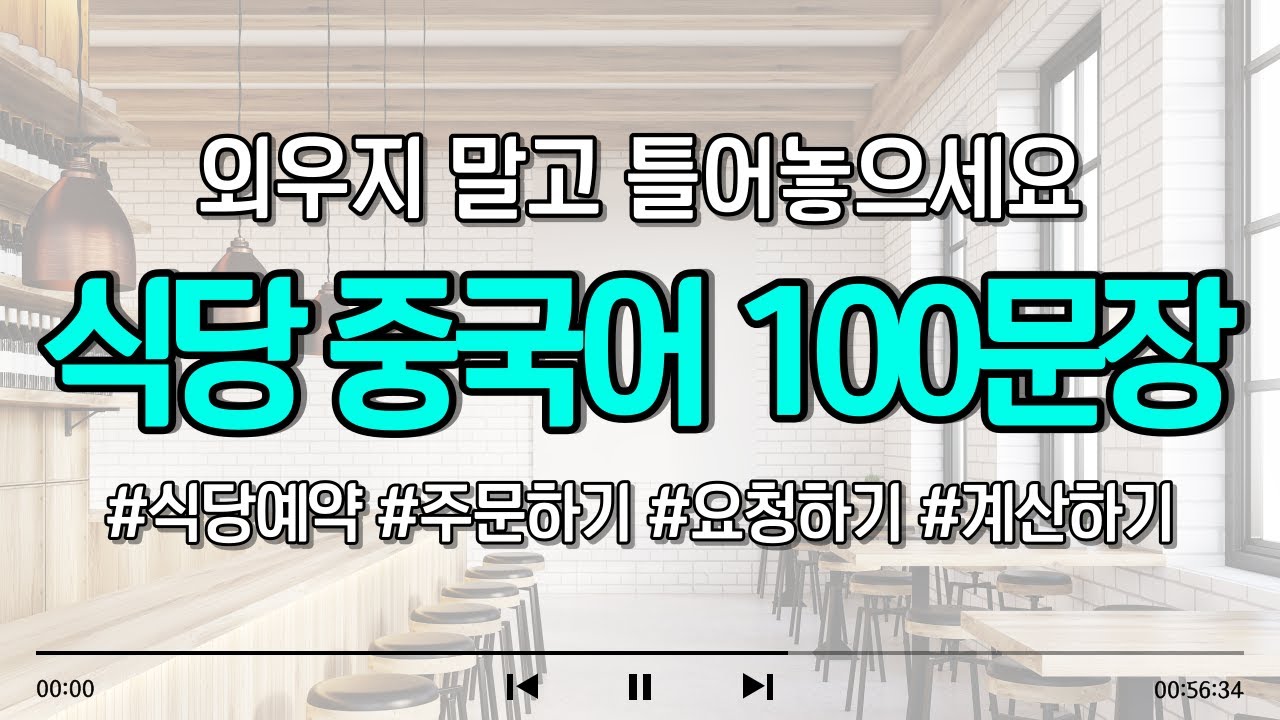 [1시간] 식당 중국어 100문장 모음집｜식당예약, 주문하기, 요청하기, 계산하기｜틀어두면 저절로 외워집니다  #차이랑 #중국어회화 #여행중국어