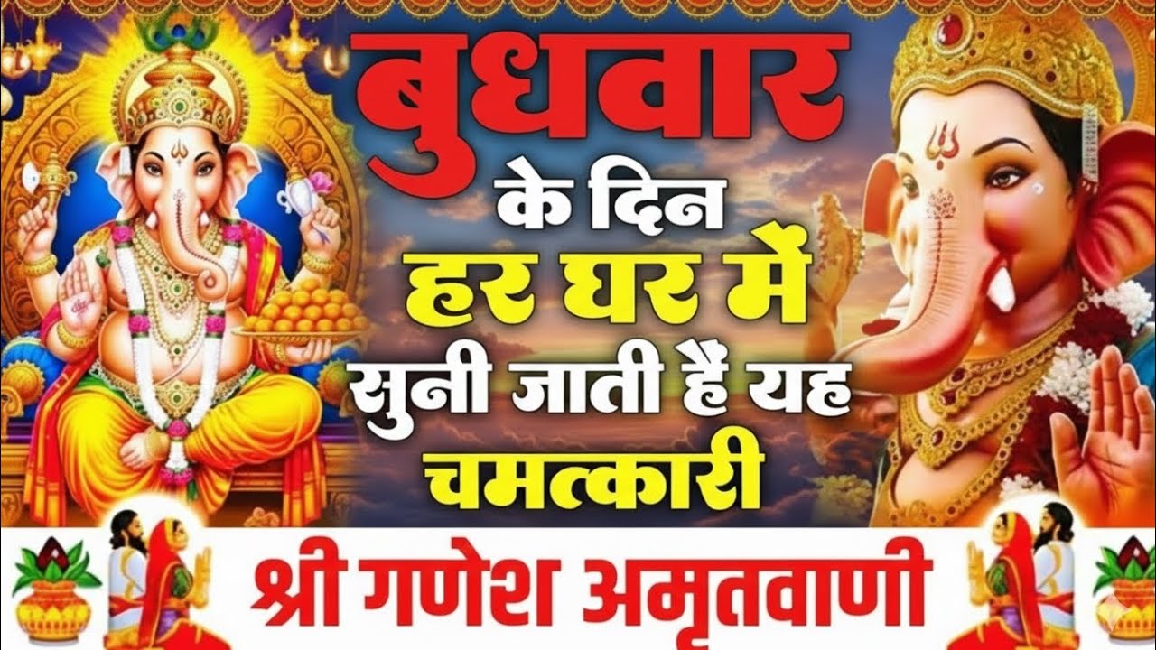 Budhwar k gana | ganesh ji ka gana | jarrur सुने | ganesh ji ka bhajan 