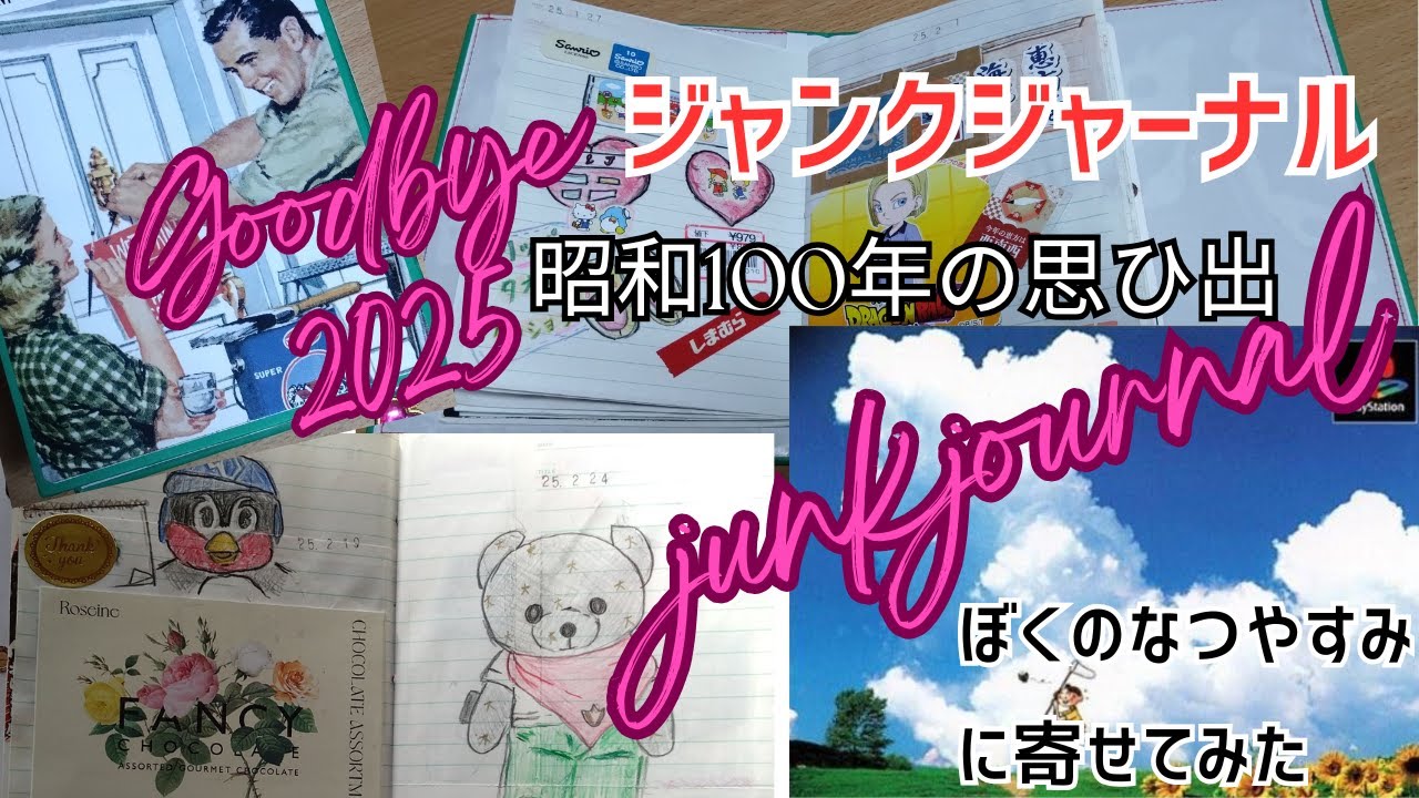 ありがとう2025　昭和100年の思い出　ジャンクジャーナル　ぼくのなつやすみに寄せてみた　しまむらのタグ　値下げタグ