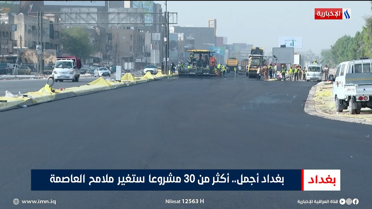 بغداد أجمل.. أكثر من 30 مشروعا ستغير ملامح العاصمة | تقرير عباس ناعم