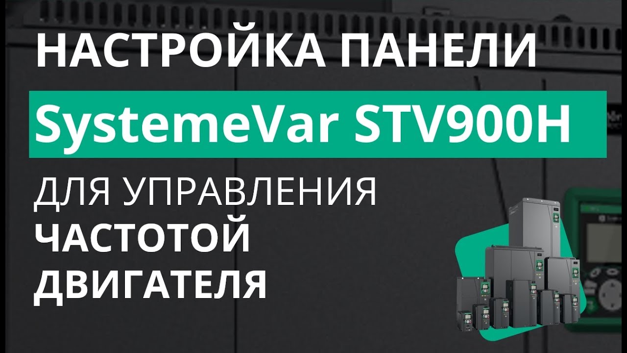 SystemeVar STV900H Настройки возможностей задания частоты с передней панели ПЧ