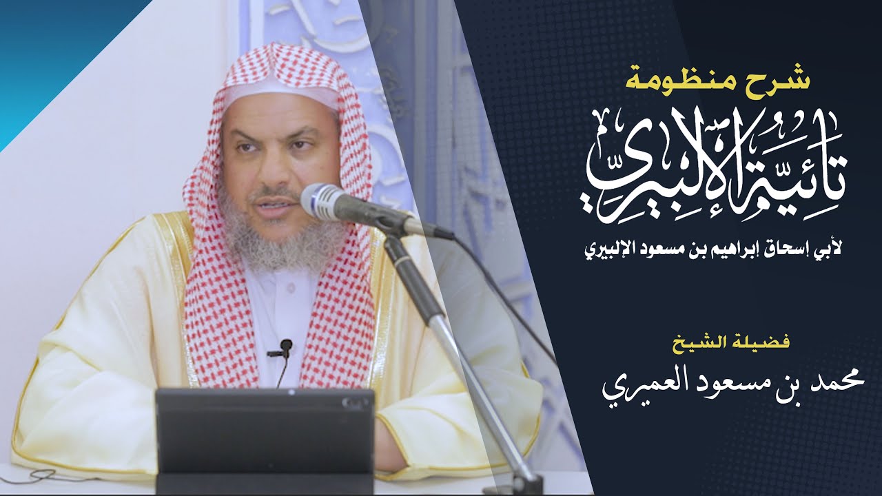 شرح منظومة ابي اسحاق الالبيري | يلقيه فضيلة الشيخ محمد بن مسعود العميري