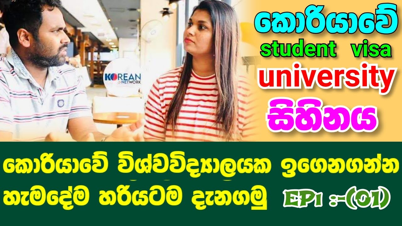 how to apply student visa in south korea  කොරියාවේ විශ්වවිද්‍යාලයක ඉගෙන ගන්න යමුද  #korealife part 1