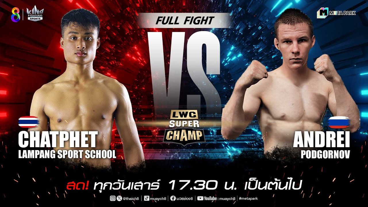 LWC Super Champ | คู่ที่ 5  ฉัตรเพชร ร.ร. กีฬาลำปาง vs อันเดรย์ โพดกอร์นอฟ | 14/12/67