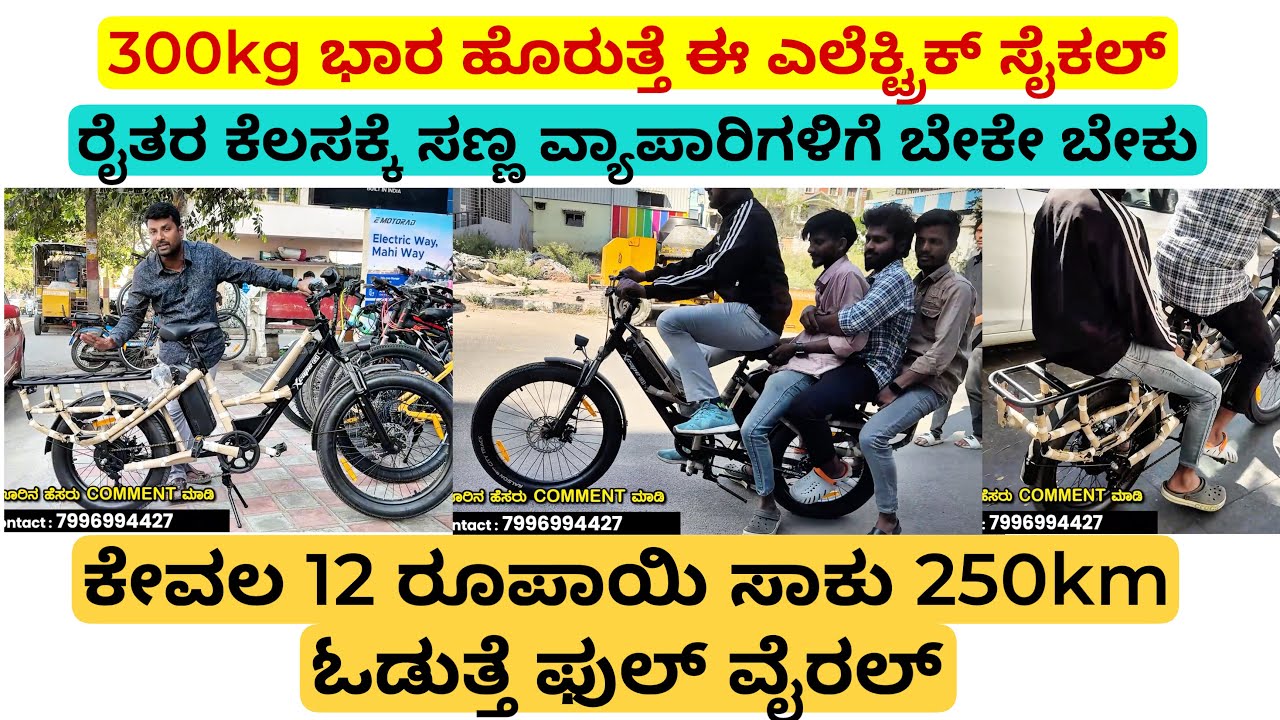 ಬಂತು ನೋಡಿ ಬಿಸಿನೆಸ್ ಮಾಡೋಕೆ ಎಲೆಕ್ಟ್ರಿಕ್ ಸೈಕಲ್, 300kg ಭಾರ ಹೊರುತ್ತೆ ಈ ಎಲೆಕ್ಟ್ರಿಕ್ ಸೈಕಲ್ | best electric