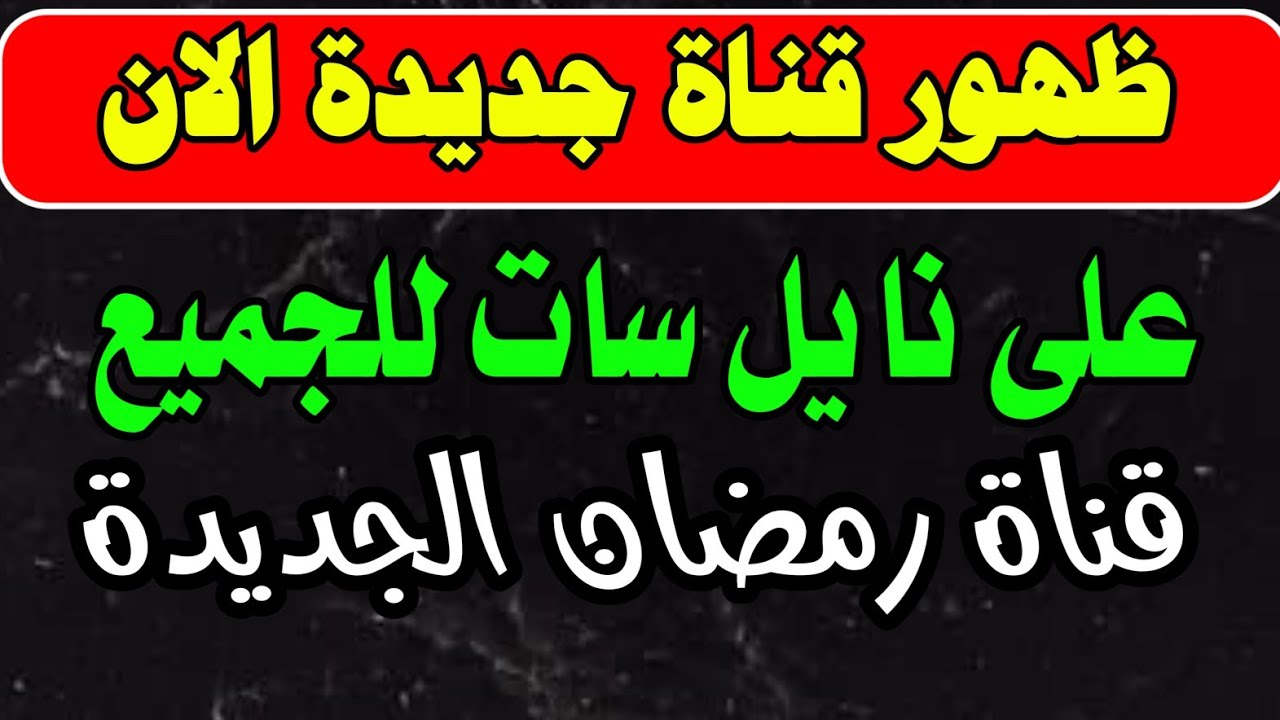ظهور قناة رمضان 2026 على النايل سات وللجميع - القنوات الجديدة على النايل سات 2026