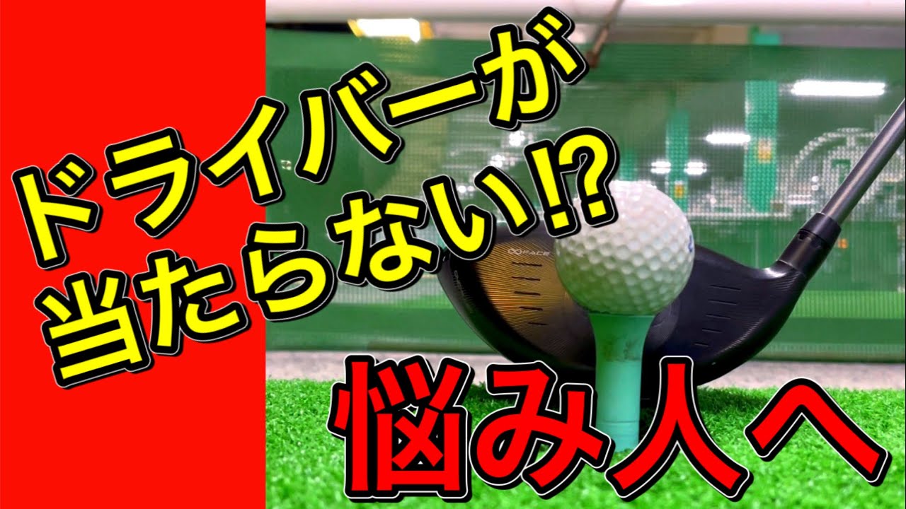 ドライバーの打ち方で悩んでいる方！【初心者必見】当たらない原因を分かりやすく解説。