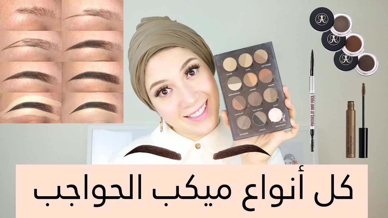 💪🏻🔥ميكب الحواجب | الفرق بين كل الأنواع و ازاي استخدمها ؟