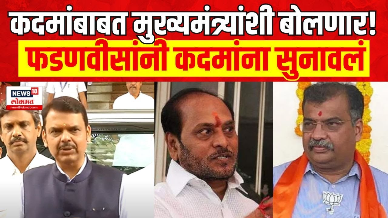 Devendra Fadnavis On Ramdas Kadam | फडणवीसांनी रामदास कदमांना थेट सुनावलं BJP Vs Shivsena