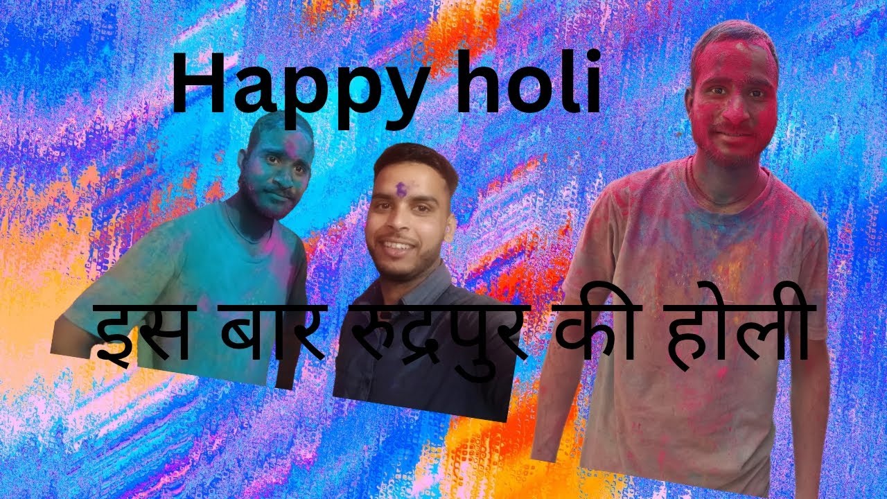 अबकी बार रुद्रपुर में मनाई होली 🎊🎊🎉🎉💃🤯