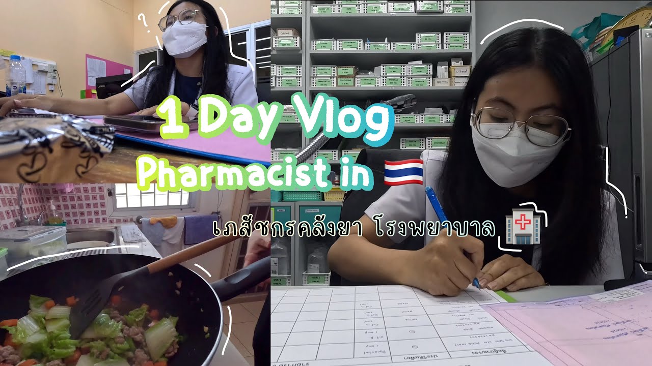 [VLOG] 💊 1 Day with Pharmacist in Thailand 🇹🇭 | 1 วันทำงานเภสัชกรคลังยา โรงพยาบาล 👩🏻‍⚕️
