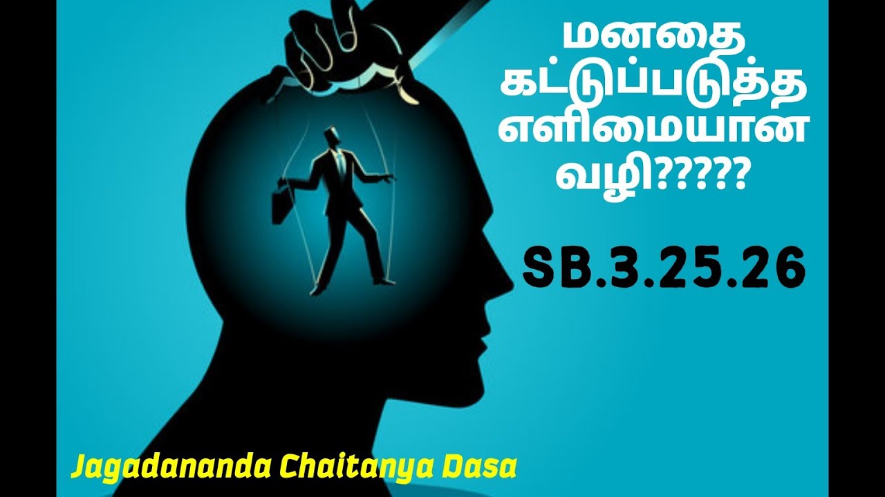 மனதை கட்டுப்படுத்த எளிமையான வழி எது?ஸ்ரீமத் பாகவதம்.SB.3.25.26.