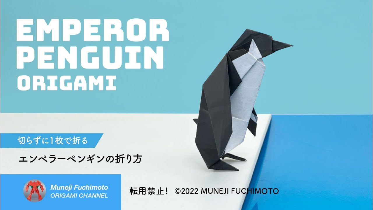 「折り紙」エンペラーペンギン（emperor penguin origami）の折り方
