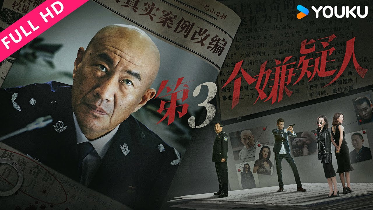 ENGSUB【第三个嫌疑人 The Third Suspect】新老刑警联手侦破连环命案！| 犯罪/悬疑/警匪 | YOUKU MOVIE | 优酷电影