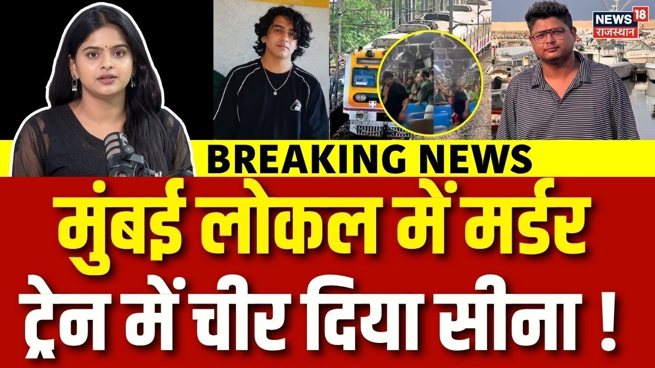 Mumbai Local Murder: मुंबई लोकल में मर्डर, ट्रेन में चीर दिया सीना !| Mumbai News | N18V | Top News