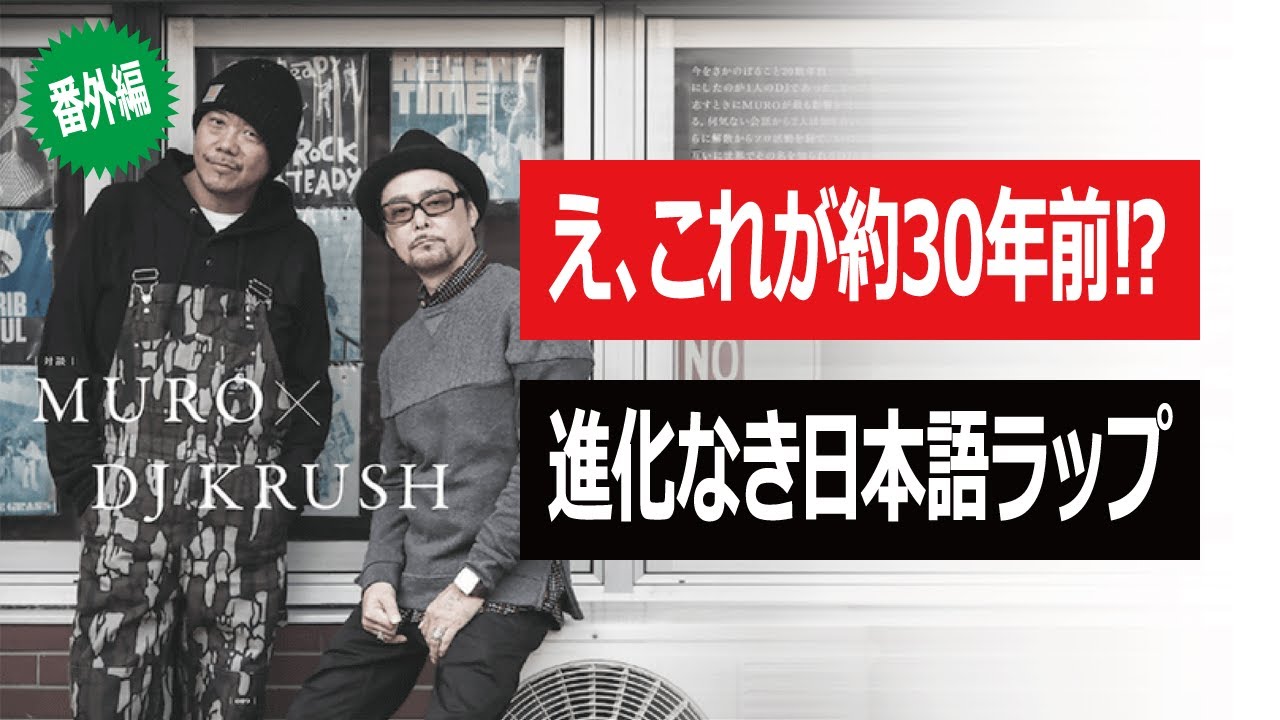 【日本ヒップホップの歴史】公開‼KRUSH POSSEの秘蔵動画