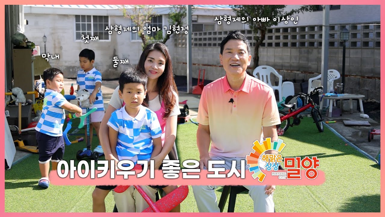 이상인 가족이 전하는 삼형제 육아스토리, 그래도 밀양에서는 할 만합니다!