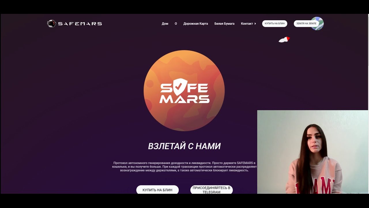 SafeMars - протокол автономного генерирования доходности и ликвидности! Взлетим вместе!