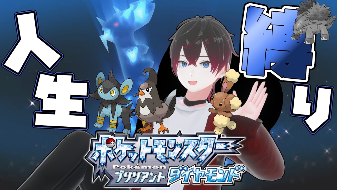 【ポケモンBD #3】人生は一度きり！ポケモンダイパリメイクを人生縛りで殿堂入りを目指すVtuber！！【#新人Vtuber / 凪咲朱音】#個人vtuber #ポケモン #ポケモンbdsp