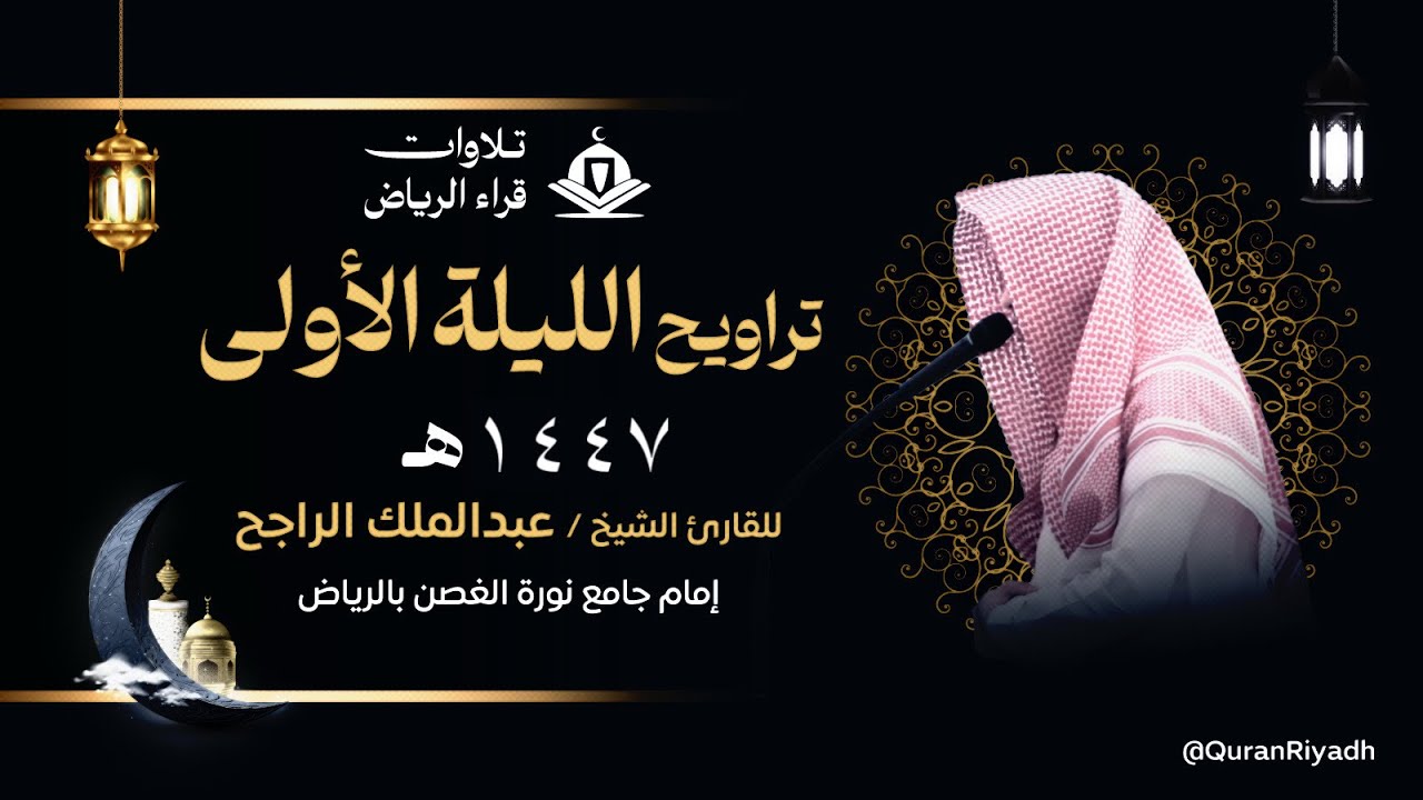 تراويح الليلة الأولى للقارئ عبدالملك الراجح سورة البقرة رمضان ١٤٤٧