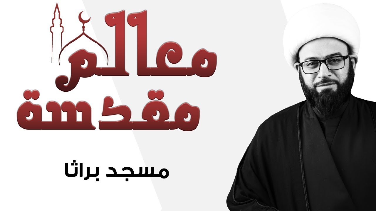مَعالم مُقدسة | مسجد براثا