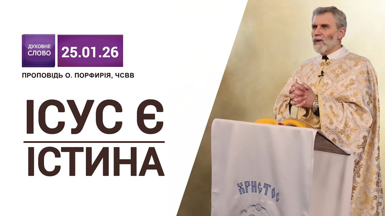 🔥Ісус є Істина❗️| о. Порфирій, ЧСВВ