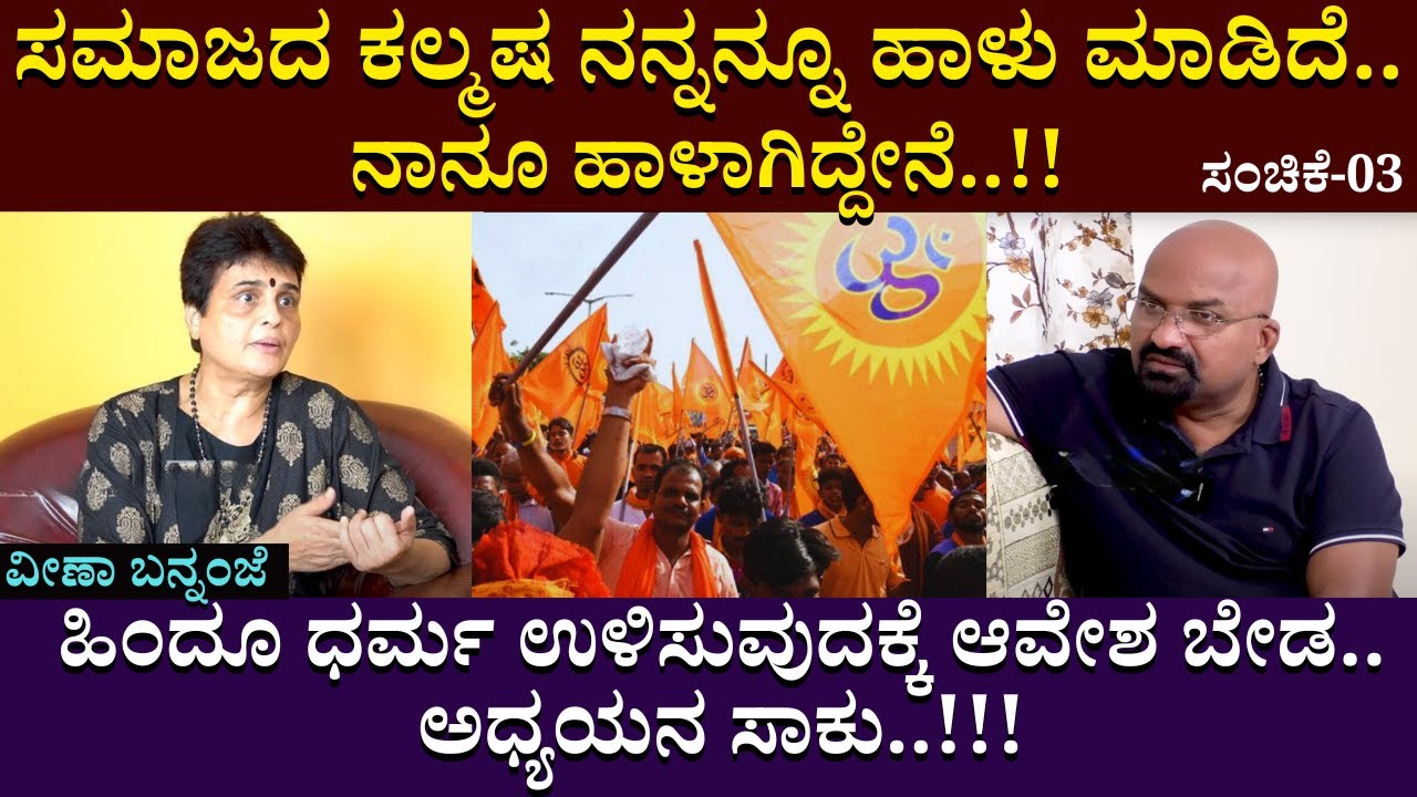 ಹಿಂದೂ ಧರ್ಮ ಉಳಿಸುವುದಕ್ಕೆ ಆವೇಶ ಬೇಡ..ಅಧ್ಯಯನ ಸಾಕು..!!! |  | Veena Bannanje | B Ganapathi |  part 03