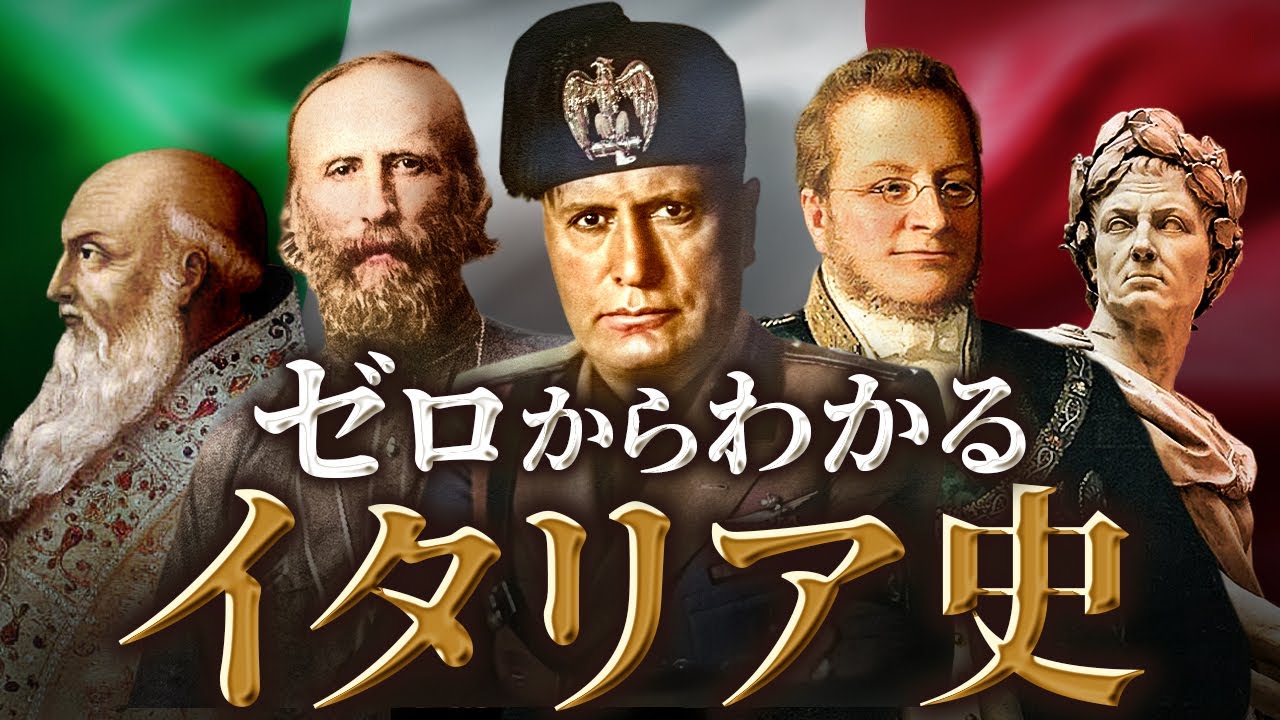 【（改訂版）イタリアの歴史】古代から現代までをわかりやすく解説！