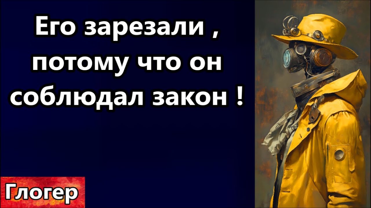 Его зарезали потому что он соблюдал закон ! Предки 150 лет назад были умнее нас ! Отупление ????