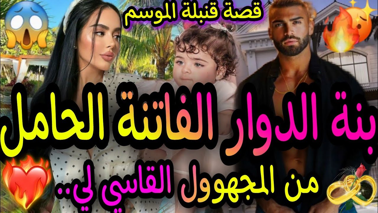 النهاية🎆بنت الدوار الفاتنة👼الحامل من المجهوول القاسي😱إشتراني دون أن يعلم من أكون🔥وأنقدني لكن...