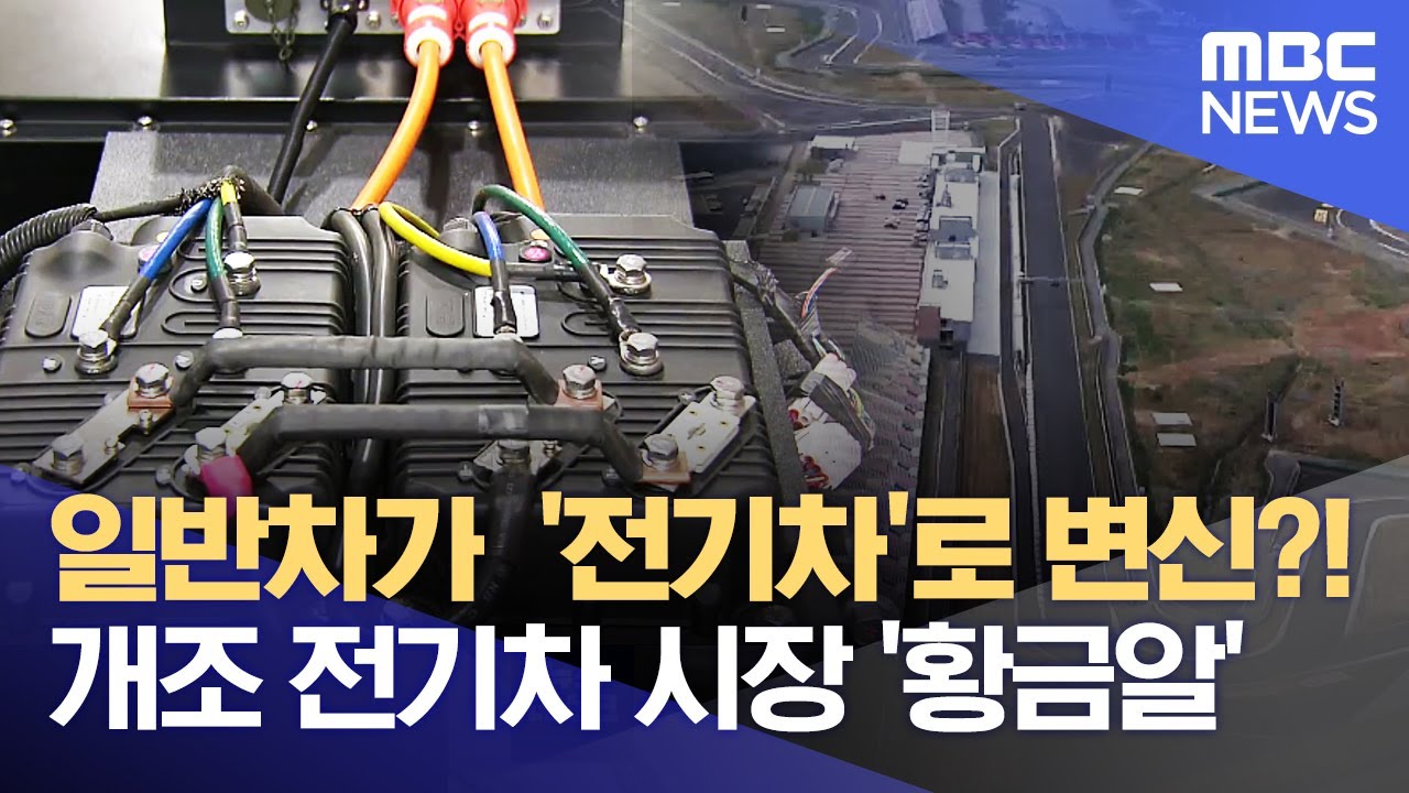 일반차가  '전기차'로 변신?! 개조 전기차 시장 '황금알' (2022.08.04/뉴스데스크/광주MBC)