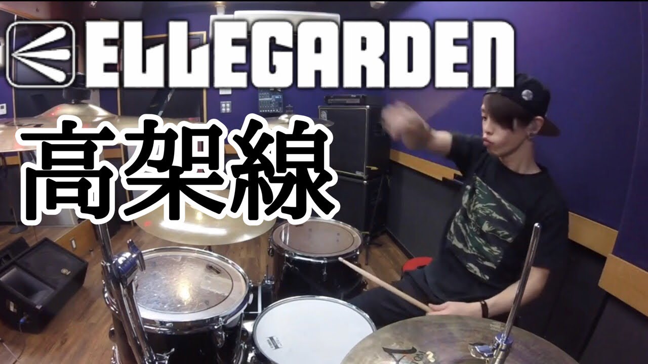 【ELLEGARDEN】「高架線」を叩いてみた【ドラム】