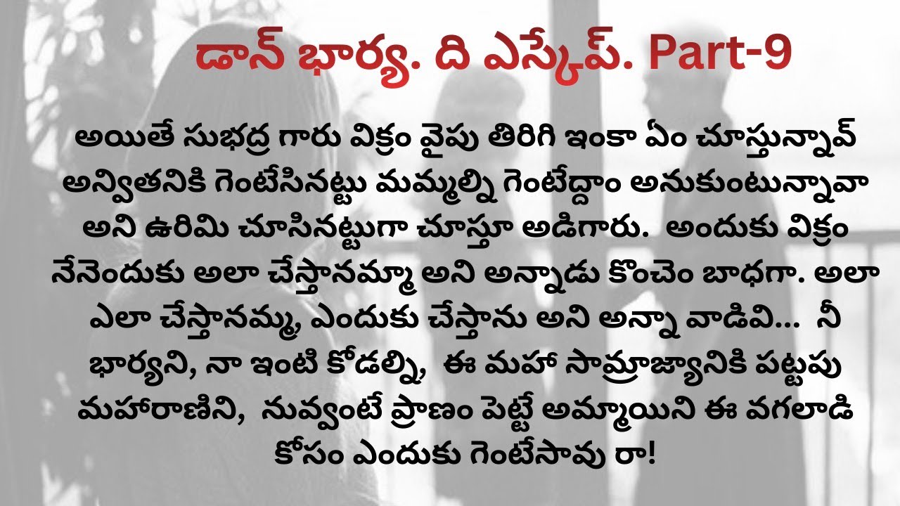 డాన్ భార్య. ది ఎస్కేప్/part-9/కావ్య మీద అనుమానం/ విక్రమ్ కీ చూపిన సాక్ష్యాలు ఏమిటీ #telugustories 