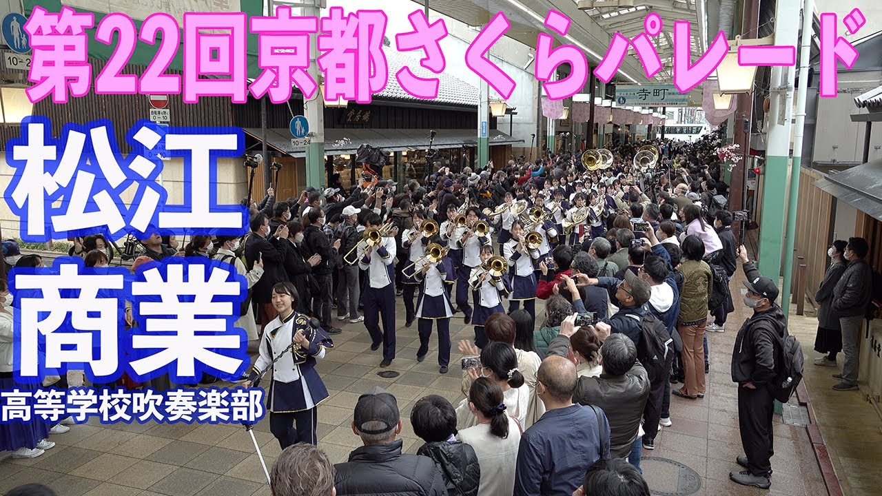 2023.03.21 島根県立松江商業高等学校吹奏楽部／第22回京都さくらパレード