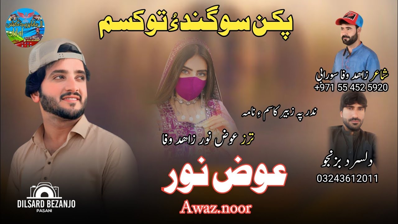 BEKAN SOGEND II AWAZ NOOR II NEW BALOCHI SONG II POET ZAHAD WAPA II 2025 II