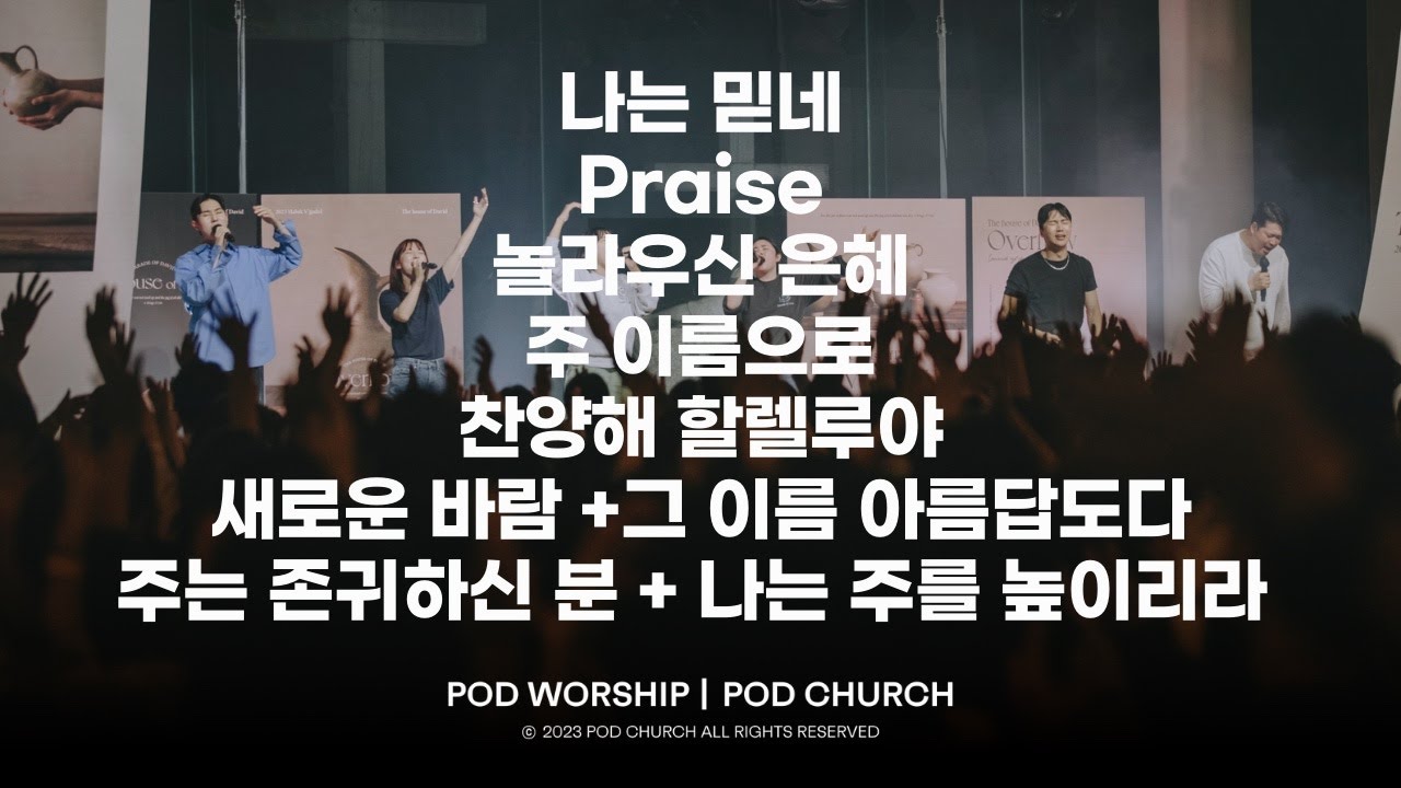 나는 믿네/ Praise/ 놀라우신 은혜/ 주 이름으로/ 찬양해 할렐루야/ 새로운 바람/ 주는 존귀하신 분-2023.11.04 POD CHURCH 전교인수련회 POD Worship
