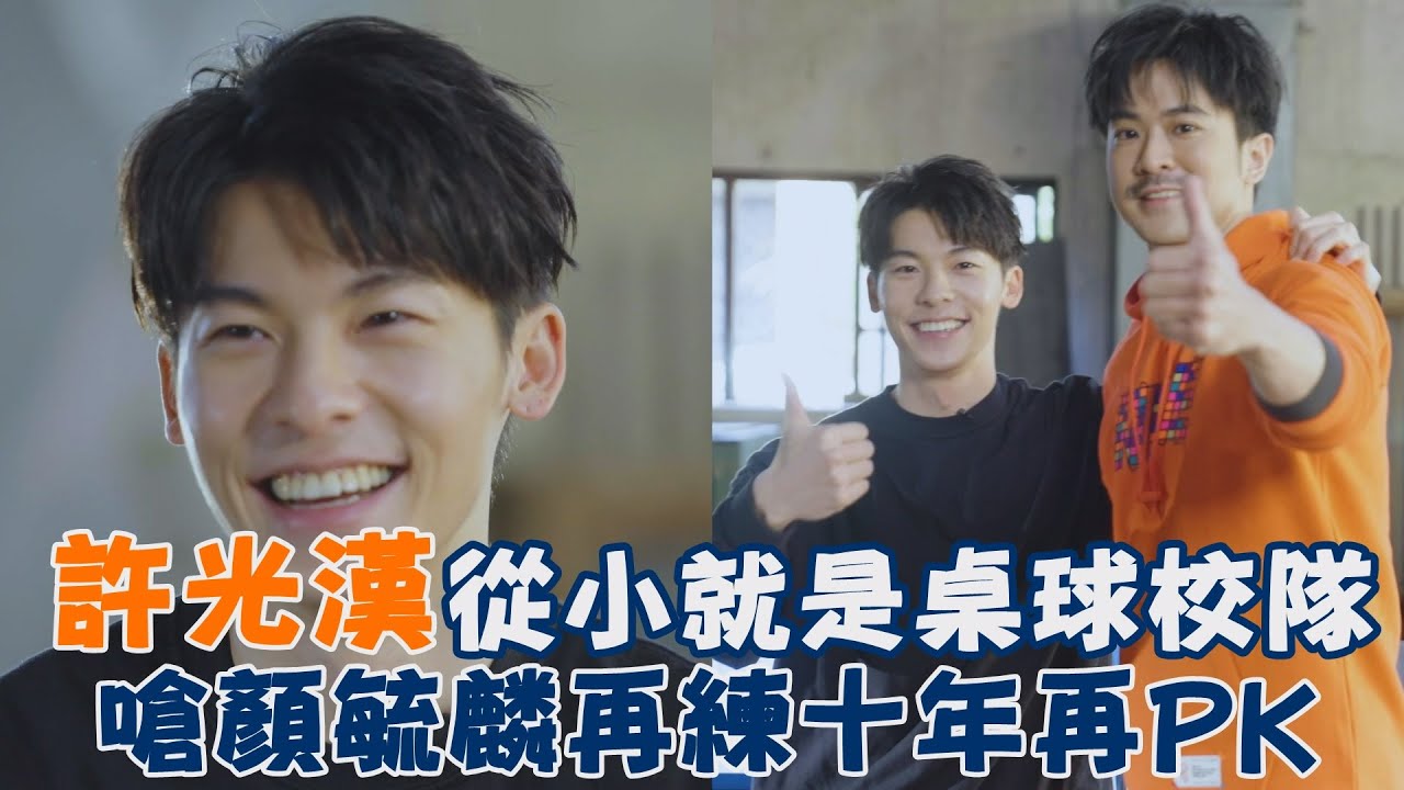 國民男神許光漢大秀桌球校隊實力 嗆「想見你」顏毓麟再練十年！