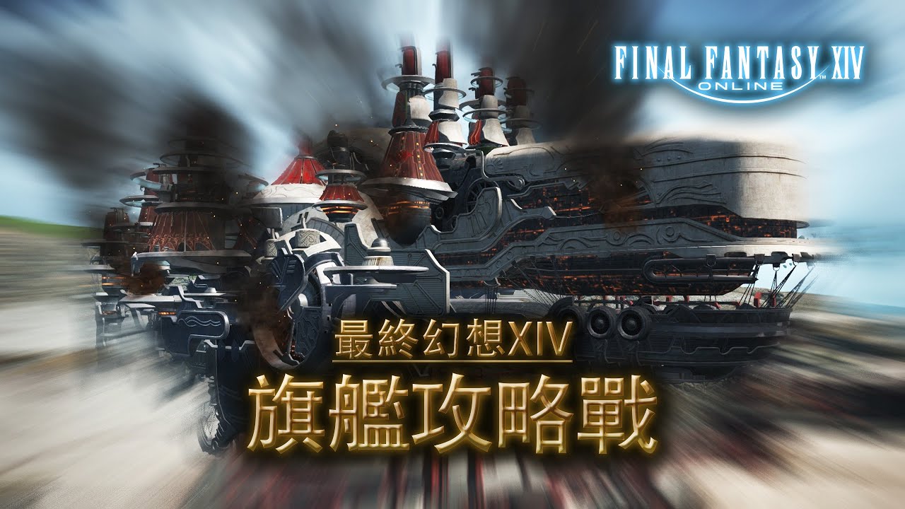 【校長47】博茲雅旗艦戰！ #ff14