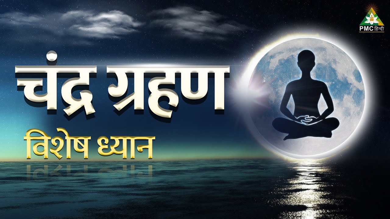 🌑 चंद्र ग्रहण विशेष ध्यान 2023 | Lunar Eclipse Meditation | 20 Minutes Powerful Meditation
